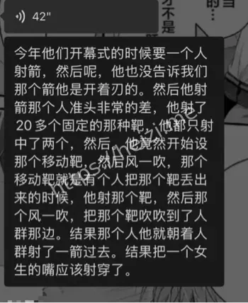 校运会射箭事故