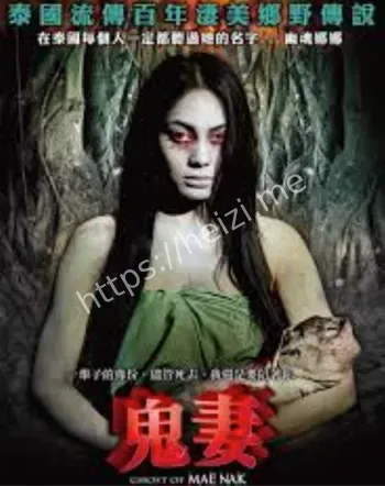 曼谷娜娜鬼妻老宅